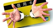 信用卡诈骗案