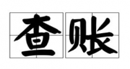 股东来查账，什么能看？什么不能看？